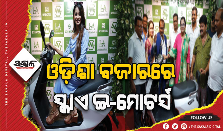 ଓଡ଼ିଶା ବଜାରରେ ସ୍କାଏ ଇ-ମୋଟର୍ସର ପ୍ରଥମ ଆଉଟ୍‌ଲେଟ୍‌ ଉଦ୍‌ଘାଟିତ