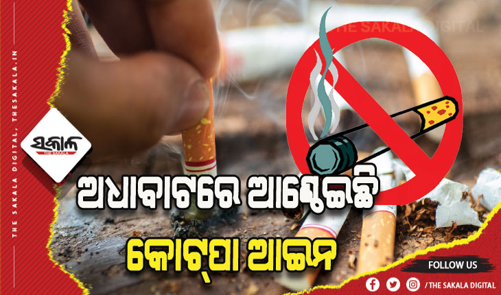 ଆଜି ଧୂମପାନ ନିଷେଧ ଦିବସ: ବାଟ ହୁଡ଼ିଛି ଧୂମପାନ ନିଷେଧ ଆଇନ, ଦୁଇବର୍ଷ ହେଲା କାର୍ଯ୍ୟାନୁଷ୍ଠାନ ନାହିଁ କି ଜରିମାନା ନାହିଁ
