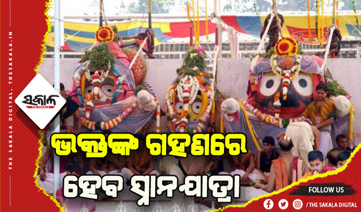 ରଥଯାତ୍ରା ୨୦୨୨: ଭକ୍ତଙ୍କ ଗହଣରେ ହେବ ସ୍ନାନ ଯାତ୍ରା