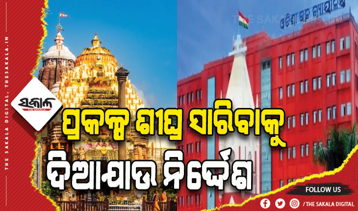 ହାଇକୋର୍ଟରେ ଦାୟର ହେଲା ରିଟ୍ ପିଟିସନ: ‘ସେବାୟତମାନେ ବିକାଶ ପାଇଁ ଭିଟାମାଟି ଛାଡିଛନ୍ତି, ପ୍ରକଳ୍ପ ବାଧାପ୍ରାପ୍ତ ହେଲେ ତ୍ୟାଗ ମୂଲ୍ୟହୀନ ହୋଇଯିବ’