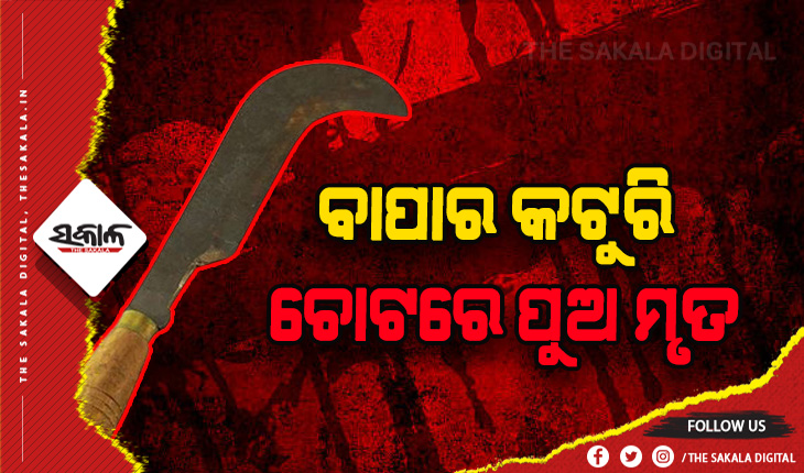 ମଦ୍ଯପ ବାପାର ନୃଶଂସ କାଣ୍ଡ: ବାପାର କଟୁରି ଚୋଟରେ ପୁଅର ମୃତ୍ଯୁ