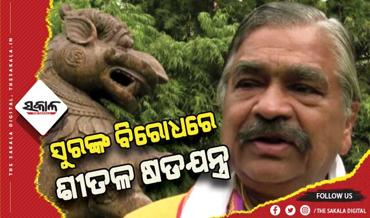 କାରଣ ଦର୍ଶାଅ ନୋଟିସ୍ ପ୍ରାୟୋଜିତ! ସୁରଙ୍କ ବିରୋଧରେ ଚାଲିଛି ଶୀତଳ ଷଡଯନ୍ତ୍ର