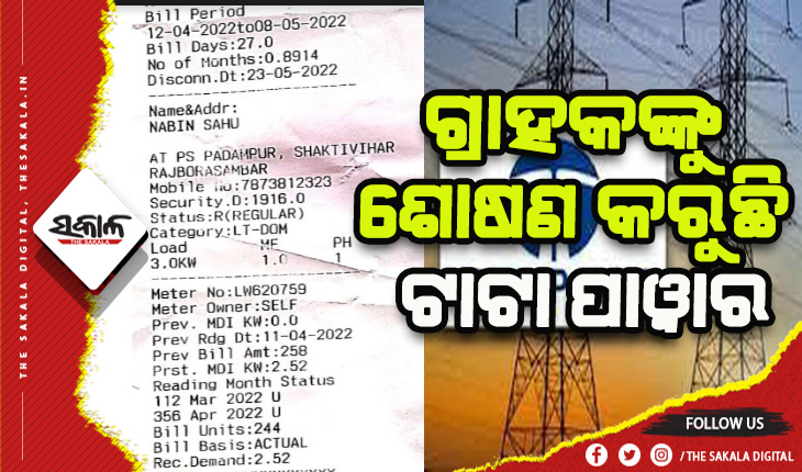 ଗ୍ରାହକଙ୍କୁ ଶୋଷଣ କରୁଛି ଟାଟା ପାୱାର, ୩୦ ଦିନ ପରିବର୍ତ୍ତେ ୨୫ ଦିନର କରୁଛି ବିଲ୍‍