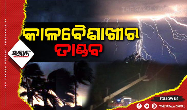 ଭୋଗରାଇରେ କାଳବୈଶାଖୀ ତାଣ୍ଡବ: ଭାଙ୍ଗିଲା ଗଛ, ଉପୁଡ଼ିଲା ବିଦ୍ୟୁତ ଖୁଣ୍ଟ