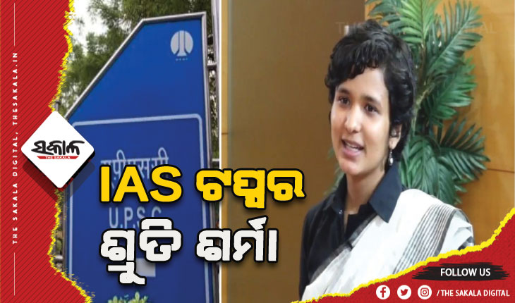 ପ୍ରକାଶ ପାଇଲା ୨୦୨୧ ସିଭିଲ ସର୍ଭିସ୍ ପରୀକ୍ଷା ଫଳ: ଶ୍ରୁତି ଶର୍ମା ହେଲେ IAS ଟପ୍ପର, ଟପ୍ ୪ ରାଙ୍କରେ ୪ ଝିଅ