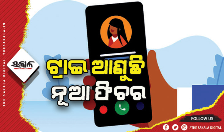 ଟ୍ରାଇ ଆଣୁଛି ନୂଆ ଫିଚର: ବିନା ଟ୍ରୁ କଲରରେ ନମ୍ବର ସହ ନାମ ଦେଖାଯିବ