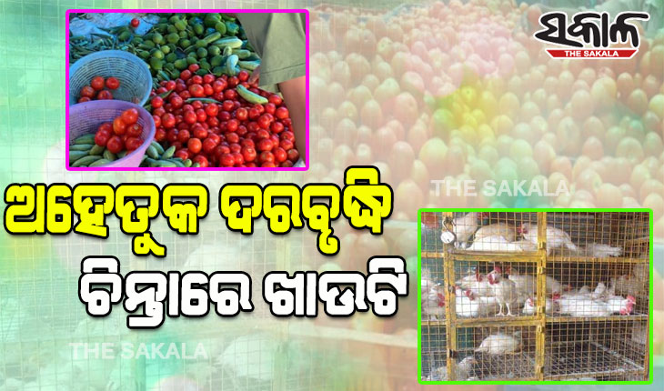 ବଜାରରେ ଟମାଟୋ ୧୦୦କୁ ଚିକେନ ୩୦୦;  ଅହେତୁକ ଦରବୃଦ୍ଧିକୁ ନେଇ ଚିନ୍ତାରେ ଖାଉଟି