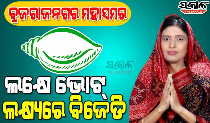 ବ୍ରଜରାଜନଗର ଫାଇଟ୍‌ : ବିଜୟ ବ୍ୟବଧାନ ଦୁଇଗୁଣ ବୃଦ୍ଧି ଲାଗି ବିଜେଡିର ରଣନୀତି