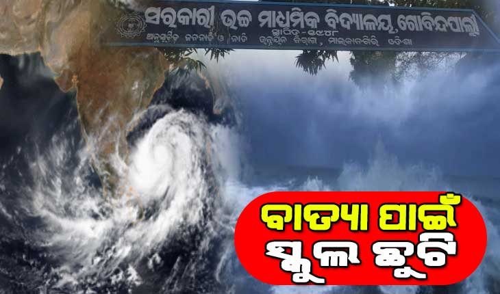 ବାତ୍ୟା ଅସାନି ପାଇଁ ଆଗୁଆ ପଦକ୍ଷେପ, ସବୁ ଶିକ୍ଷାନୁଷ୍ଠାନ ଛୁଟି ଘୋଷଣା କଲା ଏହି ଜିଲ୍ଲା ପ୍ରଶାସନ