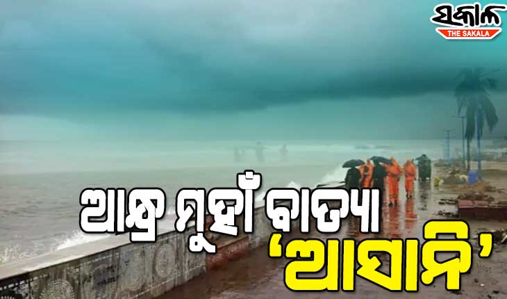 ଆନ୍ଧ୍ରପ୍ରଦେଶରେ ବାତ୍ୟା ଅସାନିର ପ୍ରଭାବ ଆରମ୍ଭ : ପ୍ରବଳ ବର୍ଷା ସାଙ୍ଗକୁ ୮୦ରୁ ୮୫ କିଲୋମିଟର ବେଗରେ ବହୁଛି ପବନ