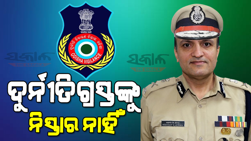 ଆଇନଠାରୁ କେହି ଊର୍ଦ୍ଧ୍ବରେ ନୁହନ୍ତି, ନିଜ ଅଧିକାରୀଙ୍କ ଉପରେ ମଧ୍ୟ ତୀକ୍ଷ୍ମ ନଜର ରଖିଛି ଭିଜିଲାନ୍ସ