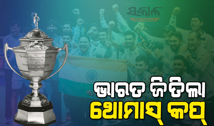 ଇତିହାସ ରଚିଲା ଭାରତୀୟ ବ୍ୟାଡମିଣ୍ଟନ ଟିମ, ୧୪ ଥରର ଚାମ୍ପିୟନ ଇଣ୍ଡୋନେସିଆକୁ ହରାଇ ପ୍ରଥମ ଥର ପାଇଁ ଜିତିଲା ଥୋମାସ୍‌ କପ୍‌