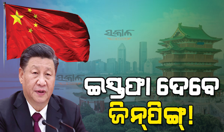 ଜିନ୍‌ପିଙ୍ଗ୍‌ଙ୍କ ଉପରେ ଦେଶବାସୀ ଖପ୍ପା, ରାଷ୍ଟ୍ରପତି ପଦରୁ ଦେଇପାରନ୍ତି ଇସ୍ତଫା