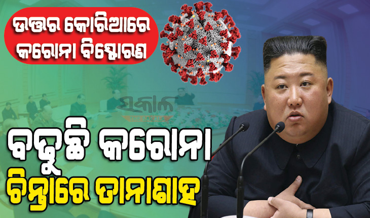 ଉତ୍ତର କୋରିଆରେ ଅଣାୟତ କରୋନା, ସେନାକୁ ଏମିତି ନିର୍ଦ୍ଦେଶ ଦେଲେ ରାଷ୍ଟ୍ରପତି କିମ୍ ଜଙ୍ଗ୍ ଉନ୍