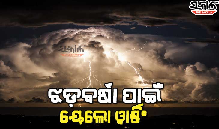କାଳବୈଶାଖୀ ପାଇଁ ୫ ଜିଲ୍ଲାକୁ ୟେଲୋ ୱାର୍ଣ୍ଣିଂ ଜାରି
