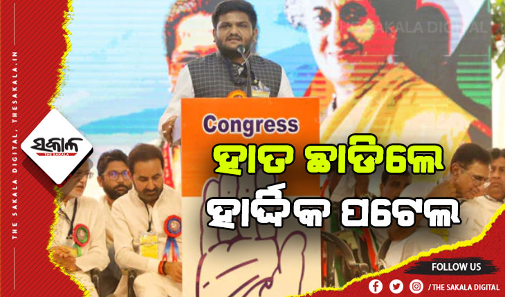 ଗୁଜୁରାଟ ନିର୍ବାଚନ ପୂର୍ବରୁ କଂଗ୍ରେସକୁ ବଡ ଝଟ୍‌କା: ହାତ ଛାଡିଲେ ହାର୍ଦ୍ଦିକ ପଟେଲ