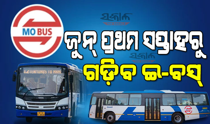 ପ୍ରଥମ ପର୍ଯ୍ୟାୟରେ ରାଜଧାନୀରେ ଚଳାଚଳ କରିବ ୫୦ଟି ଇ-ବସ୍‍, କ୍ରୁଟ୍‍ ଆରମ୍ଭ କଲା ଇ-ବସ୍‍ ଚାଳନା ତାଲିମ୍‍