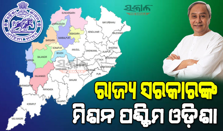 ସନ୍ତୁଳିତ ଓ ସମନ୍ୱିତ ବିକାଶ ଲକ୍ଷ୍ୟରେ ରାଜ୍ୟ ସରକାର : ପଶ୍ଚିମାଞ୍ଚଳର ଶିକ୍ଷା, ସ୍ୱାସ୍ଥ୍ୟ, ଜଳସେଚନ,ପାନୀୟ ଜଳ ଯୋଗାଣକୁ ସର୍ବାଧିକ ପ୍ରାଧାନ୍ୟ