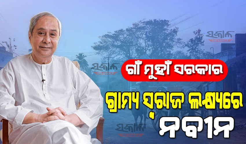 ଏଣିକି ପଞ୍ଚାୟତରେ ମିଳିବ ବ୍ଲକର ସବୁ ସୁବିଧା, ପ୍ରତି ପଞ୍ଚାୟତରେ ରହିବେ ଅନ୍ୟୂନ ୪ କର୍ମଚାରୀ