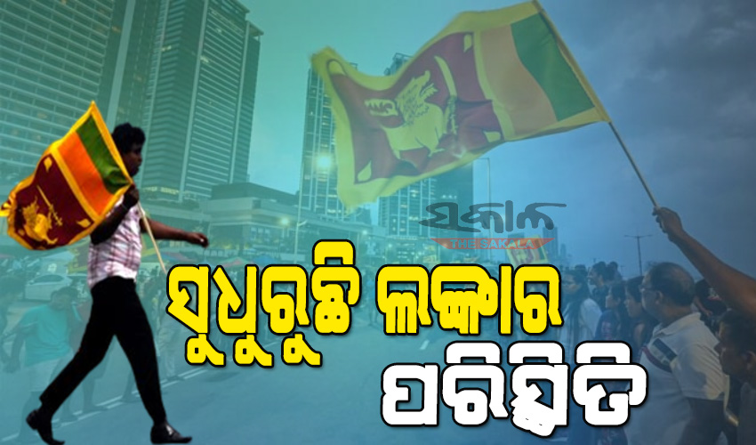 ସୁଧୁରୁଛି ଶ୍ରୀଲଙ୍କାର ଆଇନ ଶୃଙ୍ଖଳା ପରିସ୍ଥିତି: ଦୁଇ ସପ୍ତାହ ପରେ ହଟିଲା ଏମରଜେନ୍ସି