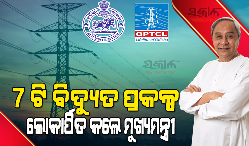 ବିଦ୍ୟୁତ ହେଉଛି ବିକାଶର ଜୀବନରେଖା, ବିଦ୍ୟୁତ ଅପଚୟ କରନ୍ତୁ ନାହିଁ : ମୁଖ୍ୟମନ୍ତ୍ରୀ