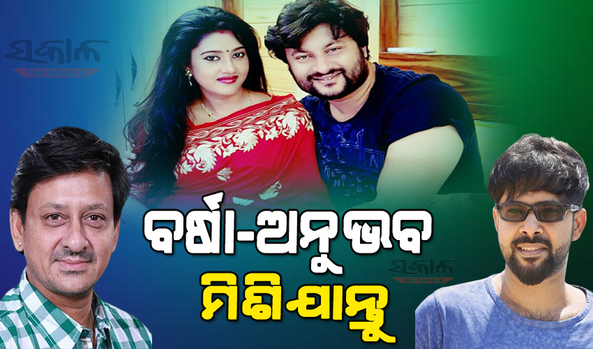 ଅନୁଭବ ଓ ବର୍ଷାଙ୍କ ମଧ୍ୟରେ ବହୁତ୍ ଭଲ ପାଇବା ଅଛି, କିଛି ଗୋଟେ ଭୁଲ ବୁଝାମଣା ପାଇଁ ଏପରି ସମସ୍ୟା ହୋଇଛି….