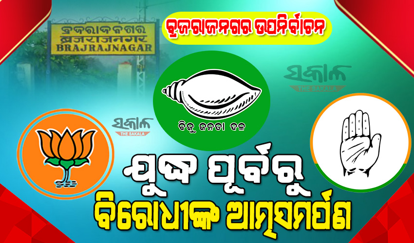 ବ୍ରଜରାଜନଗର ଫାଇଟ୍‌ ପୂର୍ବରୁ ବିରୋଧୀଙ୍କ ଅସ୍ତ୍ର ତ୍ୟାଗ, କହିଲେଣି ତୃଣମୂଳସ୍ତରେ ବିଜେଡି ସହ ଲଢିବା କଷ୍ଟ