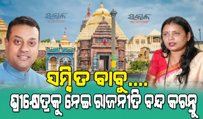 ଶ୍ରୀମନ୍ଦିର ପରିକ୍ରମା ପ୍ରକଳ୍ପରେ ବାଧା ସୃଷ୍ଟି କରିବାକୁ ପ୍ରାଣମୂର୍ଚ୍ଛା ଉଦ୍ୟମ କରୁଥିବା ସମ୍ବିତ ପାତ୍ରଙ୍କ ଉପରେ ବର୍ଷିଲେ ସୁଲତା ଦେଓ