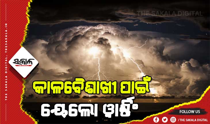 କାଳବୈଶାଖୀ ପାଇଁ ରାଜ୍ଯରେ ୧୩ ଜିଲ୍ଲାକୁ ୟେଲୋ ୱାର୍ଣ୍ଣିଂ ଜାରି