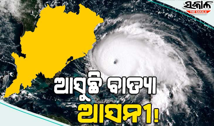 ବଢୁଛି ବାତ୍ୟା ଆଶଙ୍କା : ୫ରୁ ସମୁଦ୍ରରେ ଶକ୍ତି ଦେଖାଇବ ଲଘୁଚାପ