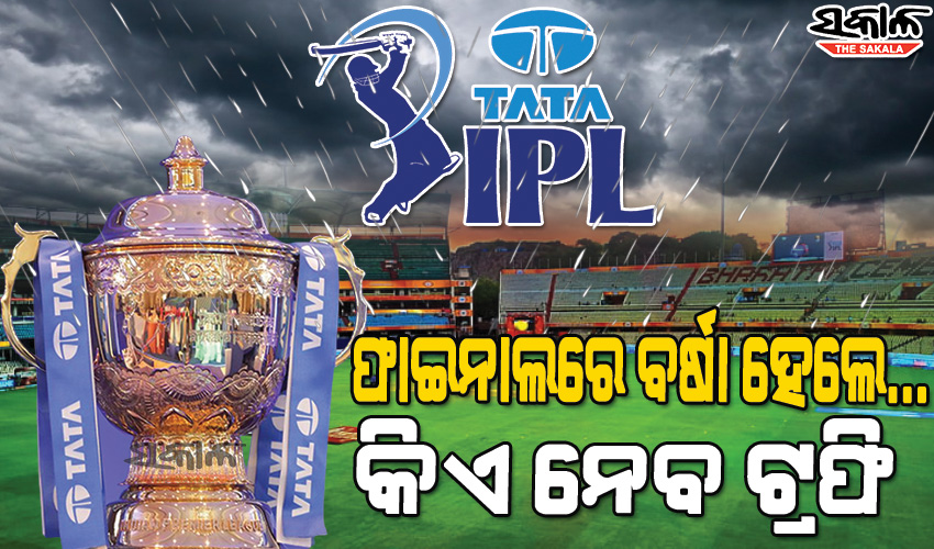ଆଇପିଏଲ୍‌ ପ୍ଲେ ଅଫ ଏବଂ ଫାଇନାଲରେ ବର୍ଷା ହେଲେ କେମିତି ସ୍ଥିର କରାଯିବ ବିଜେତା, ଜାଣନ୍ତୁ କ’ଣ ରହିଛି ନିୟମ…