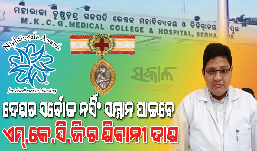 ଜାତୀୟ ଫ୍ଲୋରେନ୍ସ ନାଇଟ୍ଏଞ୍ଜଲ୍ ପୁରସ୍କାର ପାଇବେ ଏମ୍‌.କେ.ସି.ଜି ମେଡିକାଲରେ କାର୍ଯ୍ୟରତ ନର୍ସ ଶିବାନୀ