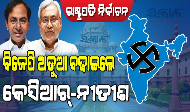 ବିଜେପିକୁ ରାଷ୍ଟ୍ରପତି ନିର୍ବାଚନ ଚିନ୍ତା : ନୂଆ ରଣନୀତି ପ୍ରସ୍ତୁତ କରିବା ସହ ନିତୀଶଙ୍କୁ ମନେଇବାକୁ ଚାଲିଛି ଚେଷ୍ଟା