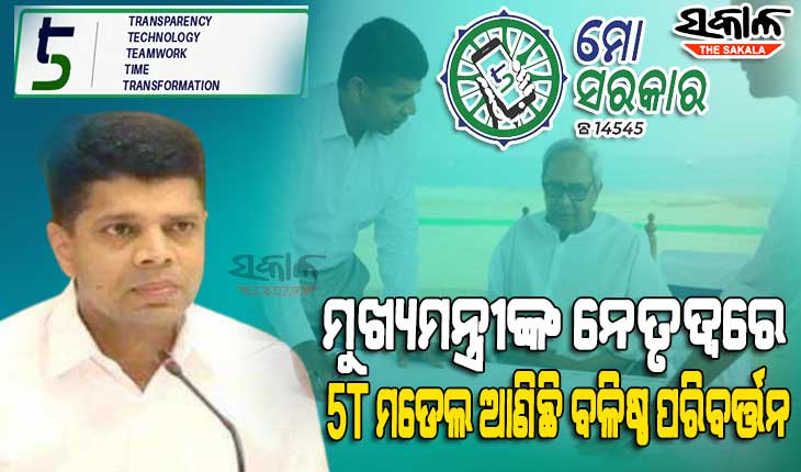 ୫ଟି ମଡେଲ କାର୍ଯ୍ୟକାରୀ ପରେ ବଦଳୁଛି ଓଡ଼ିଶା : ଶିକ୍ଷା ରୁ ସ୍ବାସ୍ଥ୍ୟ ଓ ମହିଳା ସଶକ୍ତିକରଣ ରୁ ବିପର୍ଯ୍ୟୟ ପରିଚାଳନା ସବୁ କ୍ଷେତ୍ରରେ ହେଉଛି ଆଖିଦୃଶିଆ ବିକାଶ