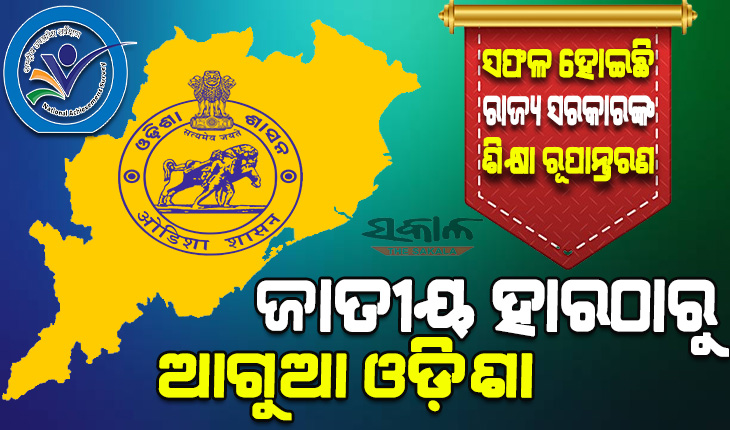 ‘ନାସ୍‍’ ସର୍ବେକ୍ଷଣ ରିପୋର୍ଟ : ଉତ୍ତରପ୍ରଦେଶ, ତେଲଙ୍ଗାନା, ତାମିଲନାଡୁ ଓ ମହାରାଷ୍ଟ୍ର ପରି ବଡ଼ ରାଜ୍ୟକୁ ପଛରେ ପକାଇଲା ଓଡ଼ିଶା