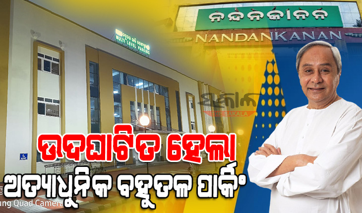 ନନ୍ଦନକାନନ ରାସ୍ତାରେ କମିବ ଭିଡ଼ : ଉଦଘାଟିତ ହେଲା ରାଜ୍ୟର ପ୍ରଥମ ମଲ୍ଟି ଲେବଲ ପାର୍କିଂ