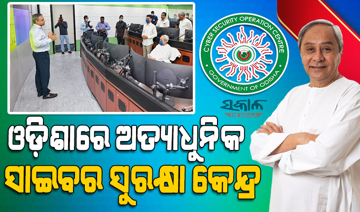 ସାଇବର ସିକ୍ୟୁରିଟି ଅପରେସନ ସେଣ୍ଟରକୁ ଉଦଘାଟନ କଲେ ମୁଖ୍ୟମନ୍ତ୍ରୀ ନବୀନ ପଟ୍ଟନାୟକ