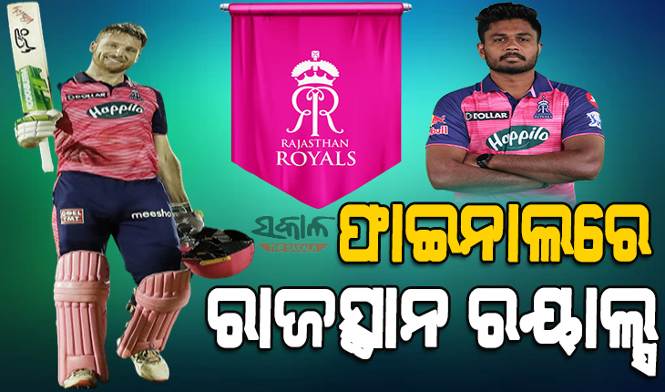 ଅହମ୍ମଦାବାଦ୍‌ରେ ବଟଲର୍‌ ଶୋ : ୧୪ ବର୍ଷ ପରେ ଫାଇନାଲ ଖେଳିବ ରାଜସ୍ଥାନ ରୟାଲ୍ସ