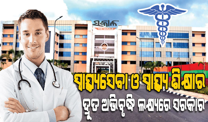 ଡାକ୍ତରୀ ଅଭାବ ସମସ୍ୟାର ହେବ ସ୍ଥାୟୀ ସମାଧାନ : ରାଜ୍ୟରେ ଏମବିବିଏସ୍‍ ସିଟ୍‍ ସଂଖ୍ୟା ୧୨୫୦ରୁ ୧୭୫୦କୁ ବୃଦ୍ଧି
