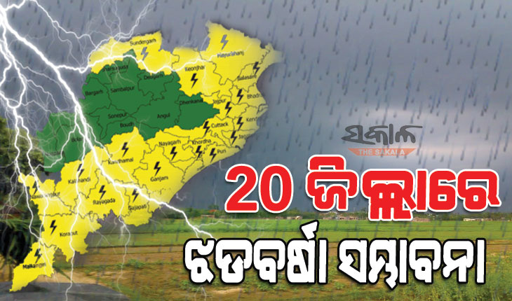 ୨୦ ଜିଲ୍ଲାକୁ କାଳବୈଶାଖୀ ଭୟ : ଜାରି ହେଲା ୟେଲୋ ଓ୍ଵାର୍ଣ୍ଣିଂ, ରାଜଧାନୀରେ ବଜ୍ରପାତ ସହ ହେବ ବର୍ଷା