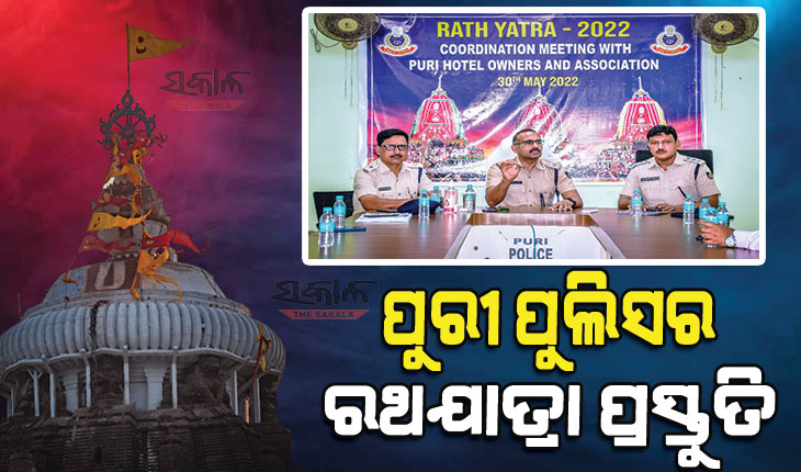 ରଥଯାତ୍ରାରେ ଭକ୍ତଙ୍କ ସୁରକ୍ଷା ଓ ସୁବିଧା ଉପରେ ପୁଲିସର ଗୁରୁତ୍ବ : ସବୁ ହୋଟେଲରେ ଲାଗିବ ସିସିଟିଭି, ଜାରି ହେଲା ହେଲ୍ପ ଲାଇନ୍ ନମ୍ବର