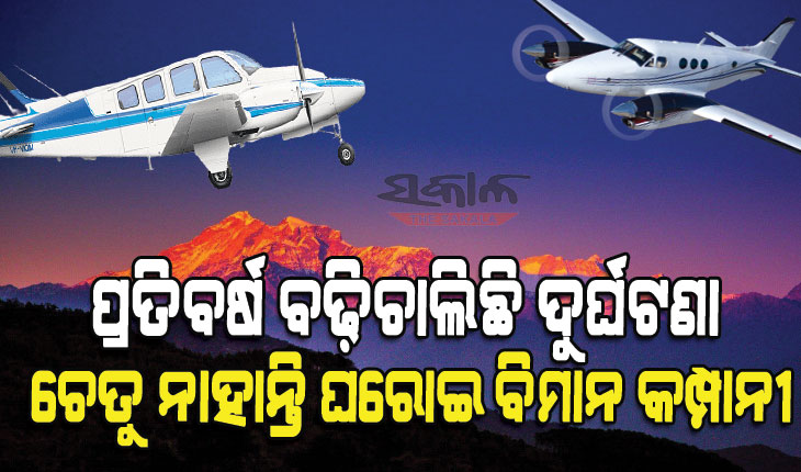 କ୍ଷୁଦ୍ର ବିମାନ ଉଡ଼ାଣ ପାଇଁ କେତେ ସୁରକ୍ଷିତ ନେପାଳ ପାର୍ବତ୍ୟାଞ୍ଚଳ, ପ୍ରତିବର୍ଷ ବଢ଼ିଚାଲିଛି ଦୁର୍ଘଟଣା