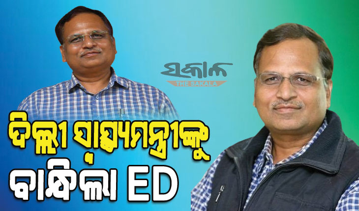 ମନି ଲଣ୍ଡ୍ରିଂ ମାମଲାରେ ଗିରଫ ହେଲେ ଦିଲ୍ଲୀ ସ୍ୱାସ୍ଥ୍ୟମନ୍ତ୍ରୀ ସତୈନ୍ଦ୍ର ଜୈନ