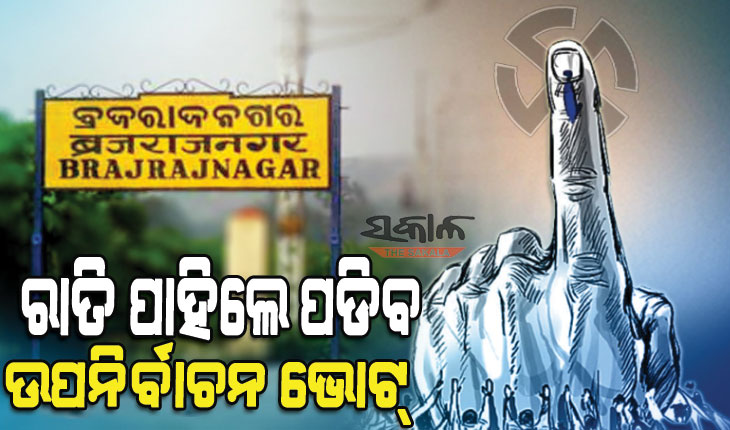 ନେତା ବାଛିବ ବ୍ରଜରାଜନଗର : ଭୋଟ୍‌ ପାଇଁ ବୁଥ୍‌ ପ୍ରସ୍ତୁତ, ବୟସ୍କ ଓ ଦିବ୍ୟାଙ୍ଗଙ୍କ ପାଇଁ ସ୍ୱତନ୍ତ୍ର ବ୍ୟବସ୍ଥା