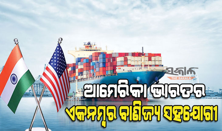 ପଛରେ ପଡିଲା ଚୀନ୍‌, ଆମେରିକା ଭାରତର ଏକନମ୍ବର ବାଣିଜ୍ୟ ସହଯୋଗୀ