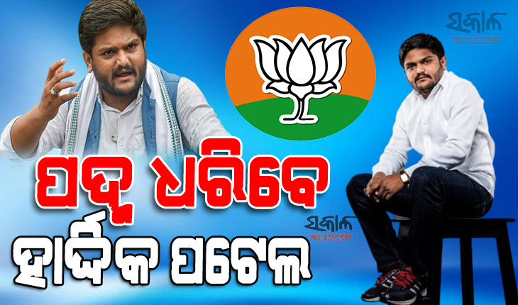 ଜୁନ୍‌ ୨ରେ ବିଜେପିରେ‌ ଯୋଗ ଦେବେ କଂଗ୍ରେସ ଛାଡିଥିବା ହାର୍ଦ୍ଦିକ ପଟେଲ୍‌