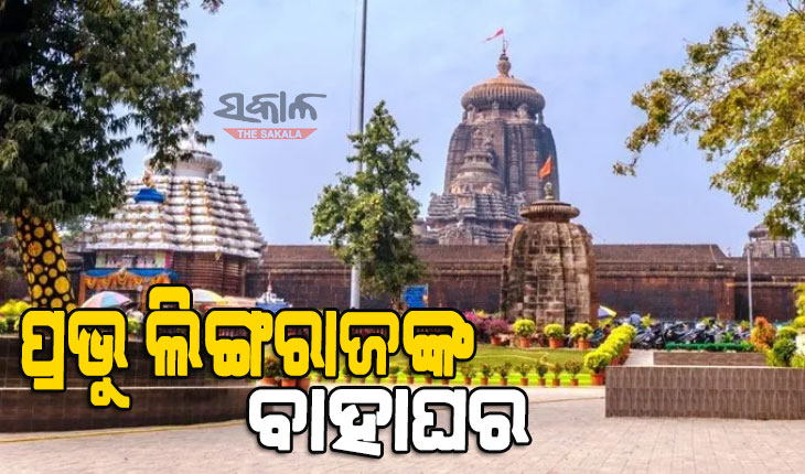 ଶ୍ରୀଲିଙ୍ଗରାଜଙ୍କ ଶୀତଳଷଷ୍ଠୀ ପାଇଁ କାର୍ଯ୍ୟସୂଚୀ ପ୍ରସ୍ତୁତ, ଭୋର ୪ଟା ସୁଦ୍ଧା ସରିବ ବିବାହ