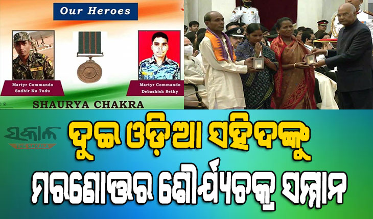ଓଡ଼ିଶା ପୁଲିସର ଦୁଇ କମାଣ୍ଡୋଙ୍କୁ ମରଣୋତ୍ତର ଶୌର୍ଯ୍ୟଚକ୍ର ସମ୍ମାନ