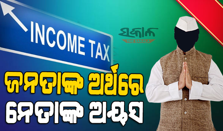 ବିଧାୟକ ନେଉଛନ୍ତି ଲକ୍ଷ ଲକ୍ଷ ଦରମା ଓ ଭତ୍ତା, ହେଲେ ସେମାନଙ୍କ ଆୟକର ଦେଉଛନ୍ତି ଜନତା