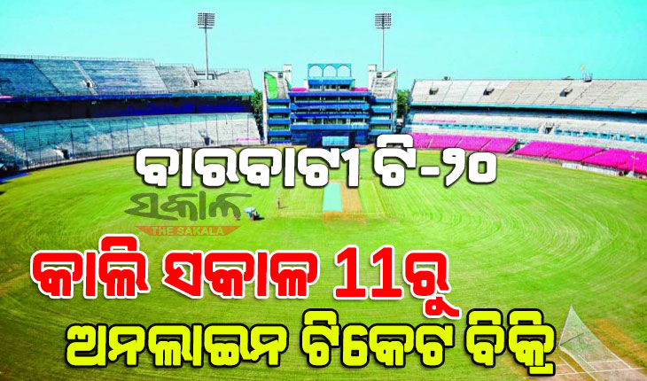 ଆସନ୍ତାକାଲିଠୁ ବାରବାଟୀ ମ୍ୟାଚ ପାଇଁ ଅନଲାଇନ ଟିକେଟ ବିକ୍ରି: ଜାଣନ୍ତୁ କେମିତି ଓ କେଉଁଠି କରିବେ ଟିକେଟ ବୁକିଂ